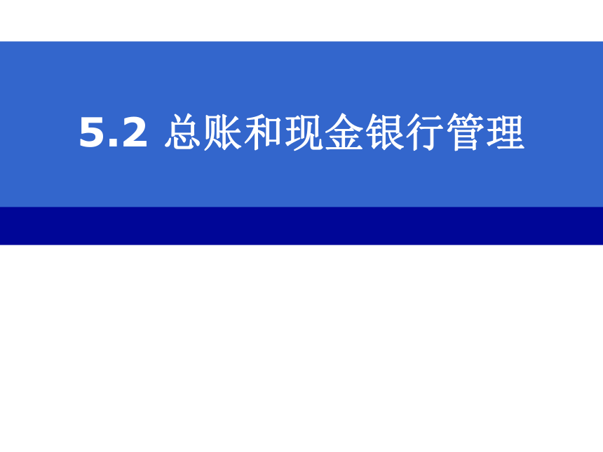 CH05-2  总账和现金银行管理 课件(共38张PPT)- 《会计电算化(基于T3用友通标准版)》同步教学（人大版）