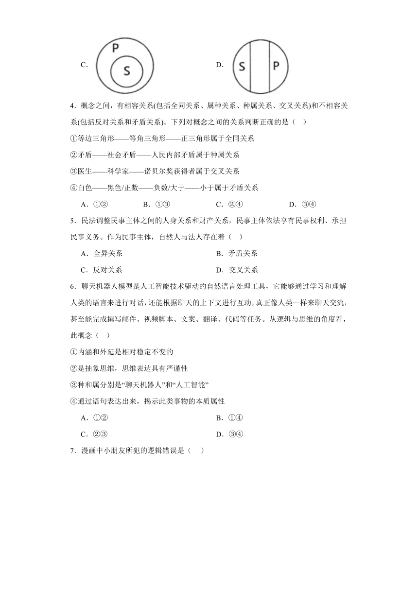 第四课准确把握概念练习（含解析）-2023-2024学年高中政治统编版选择性必修3逻辑与思维