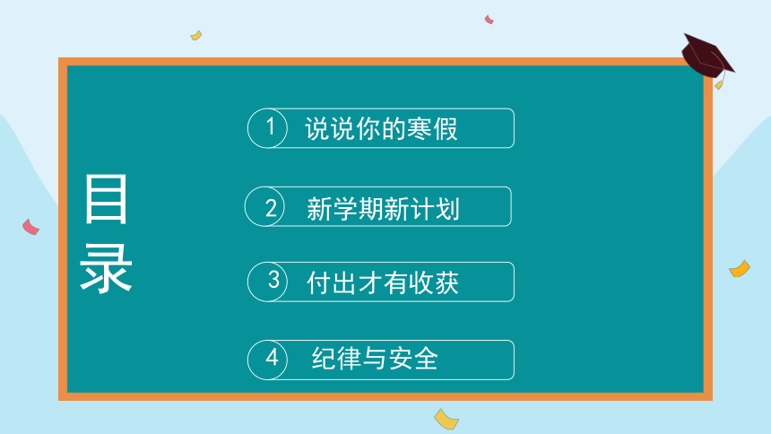 七年级下学期开学收心班会 课件(共25张PPT)