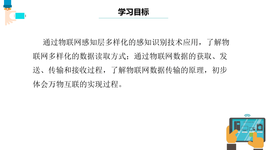 第11课 物联网数据的获取 课件(共19张PPT) 七下信息科技浙教版（2023）