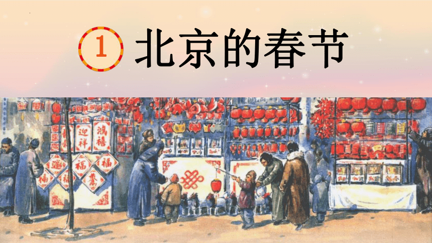 1北京的春节课件(共13张PPT)