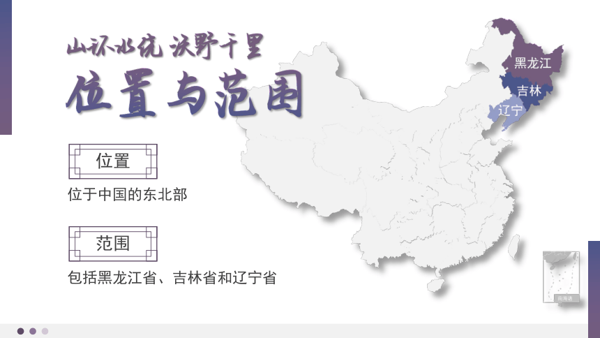 第六章第二节 “白山黑水”——东北三省 课件