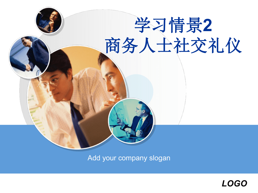 学习情景2：商务人士社交礼仪 课件(共30张PPT)《国际商务礼仪》同步教学（电子工业版）