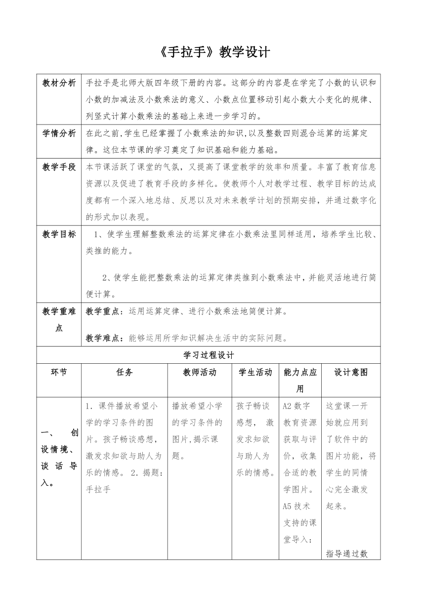 小学数学北师大版四年级下册三 手拉手表格式教学设计