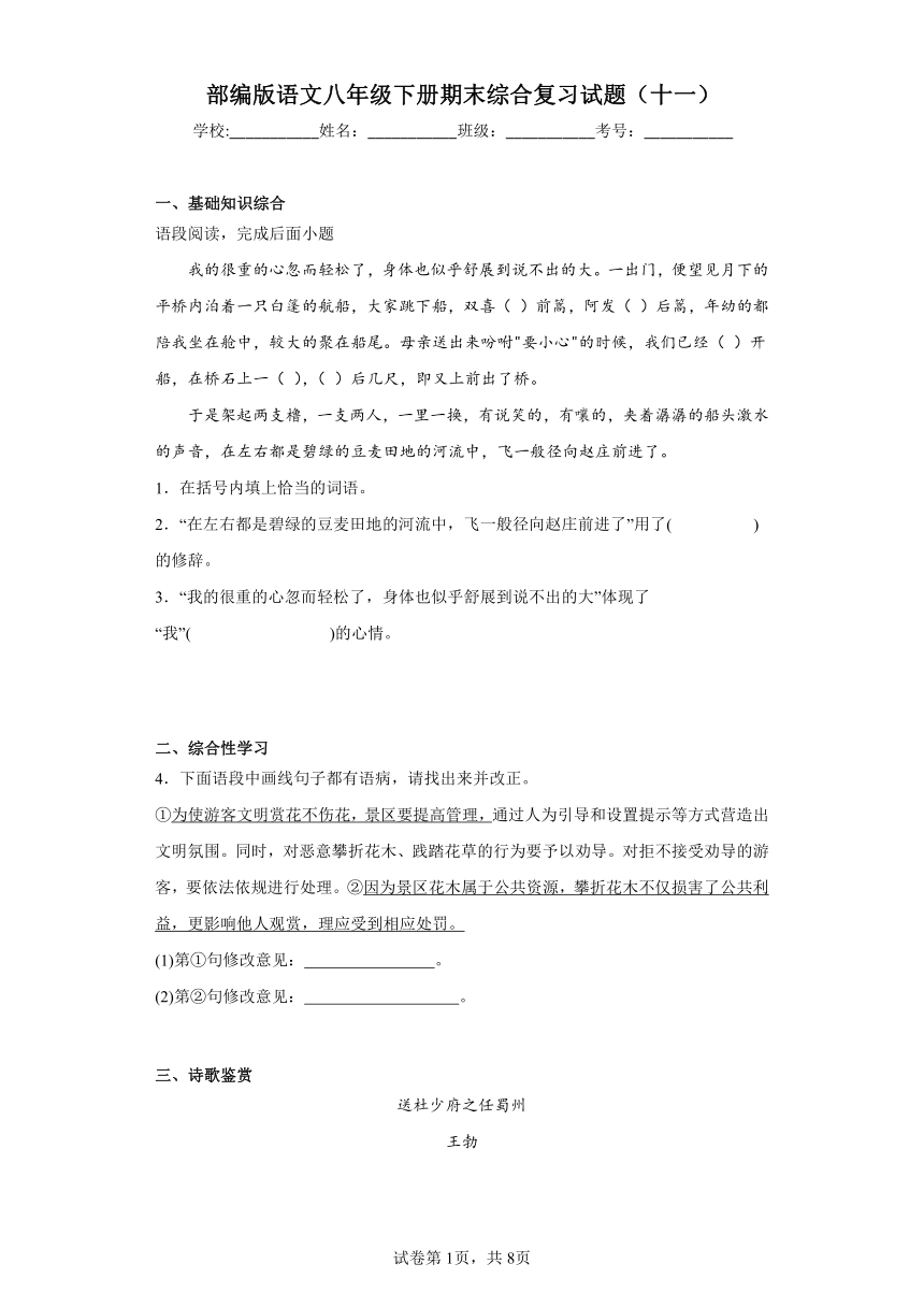 部编版语文八年级下册期末综合复习试题（十一）（含答案）