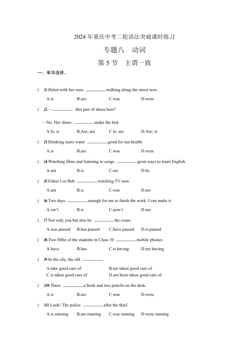 2024年重庆中考二轮语法突破课时练习 专题八　动词  第5节　主谓一致（含答案）