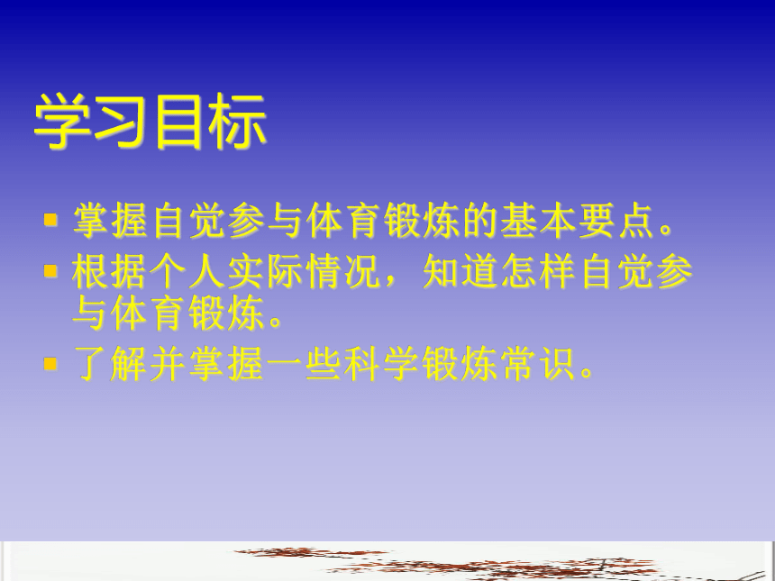 高中体育与健康 人教版 高一年级 自觉参与和科学锻炼课件(共16张PPT)