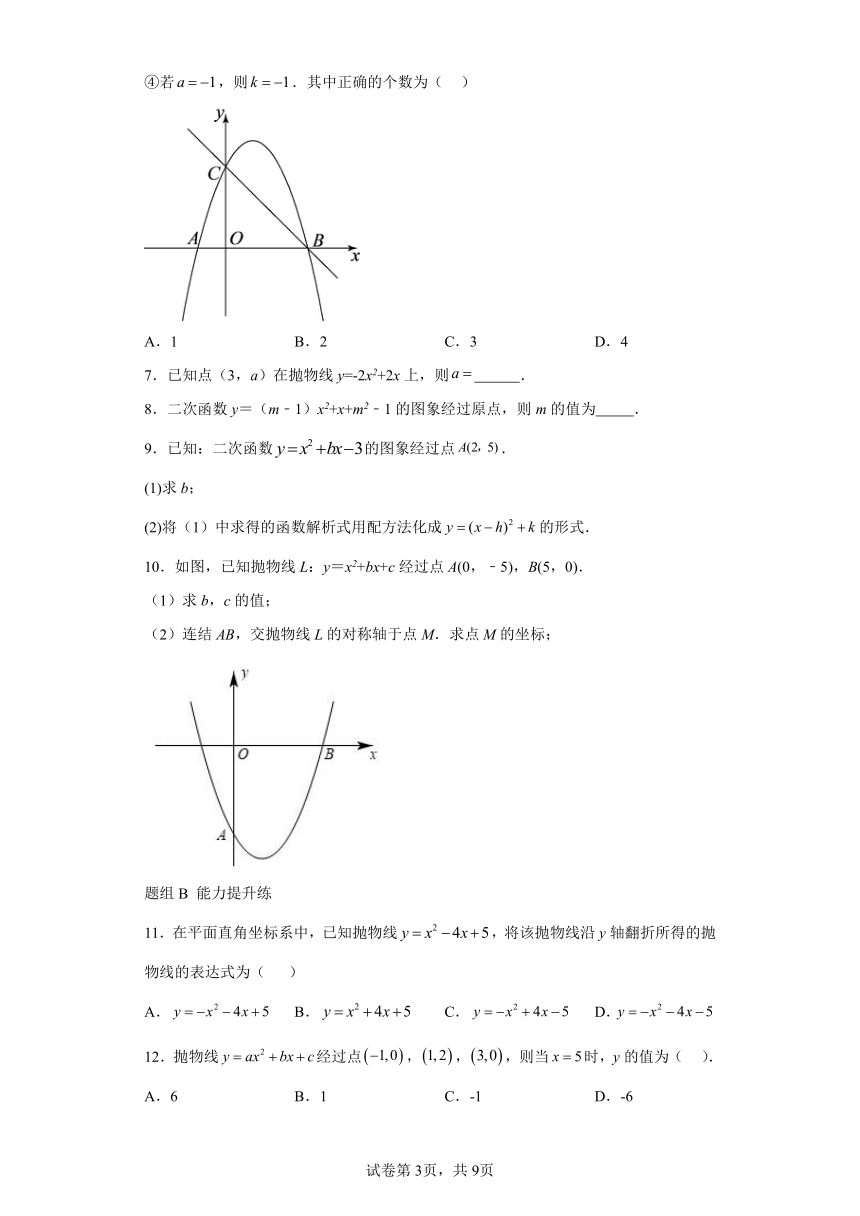第07讲确定二次函数的表达式 北师大版九年级下册数学同步讲义（含解析）