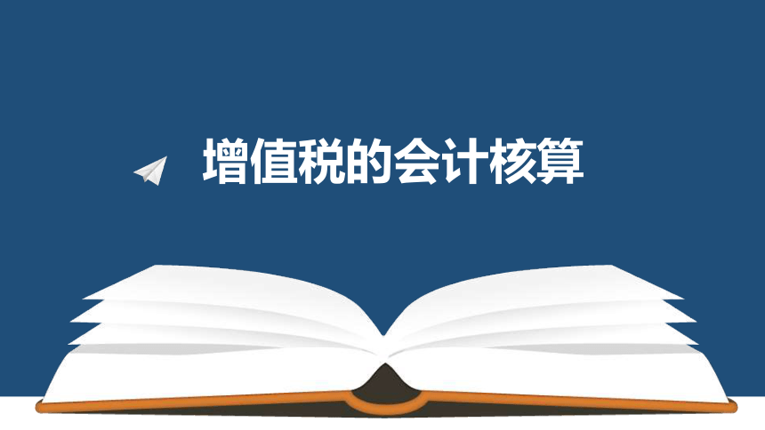 第二章 增值税的会计核算_2 课件(共180张PPT) 《税务会计(第六版)》同步教学（人民大学版）