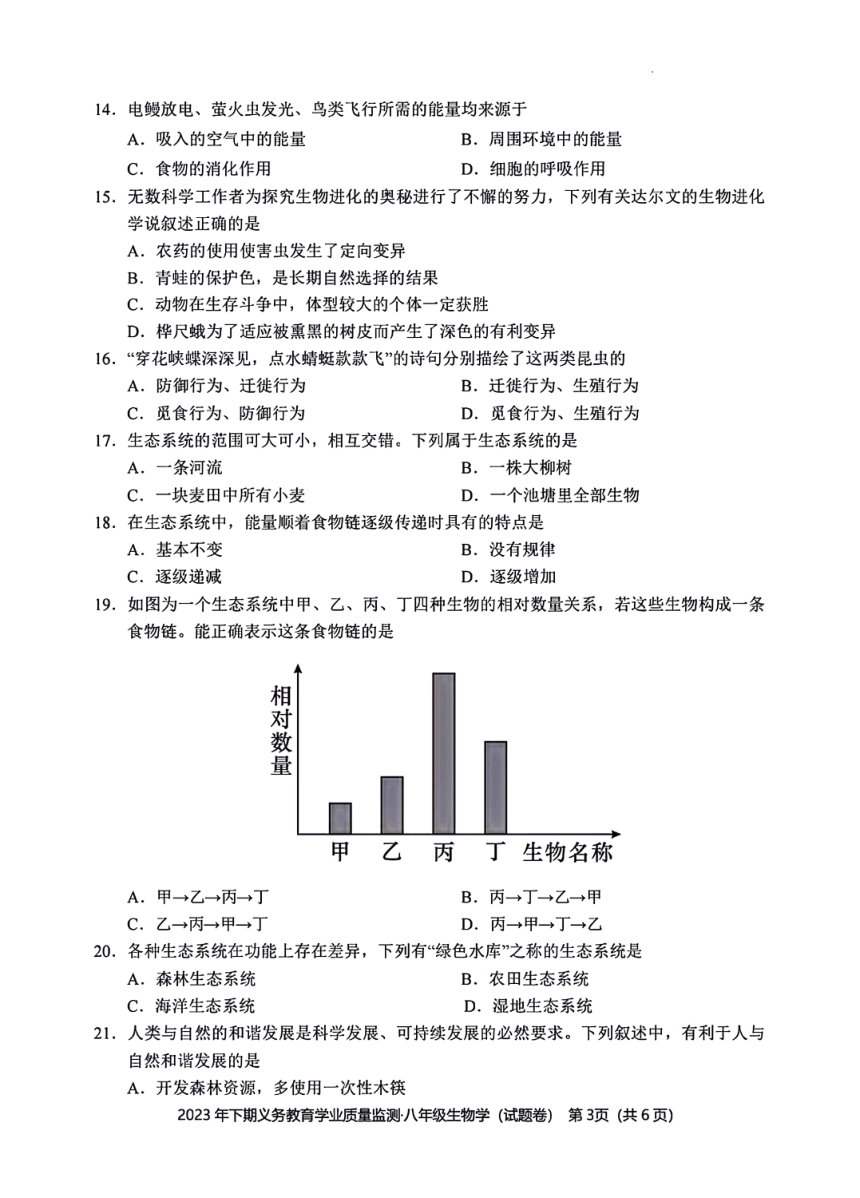 湖南省永州市冷水滩区2023-2024学年八年级上学期期末考试生物试题（PDF版含答案）