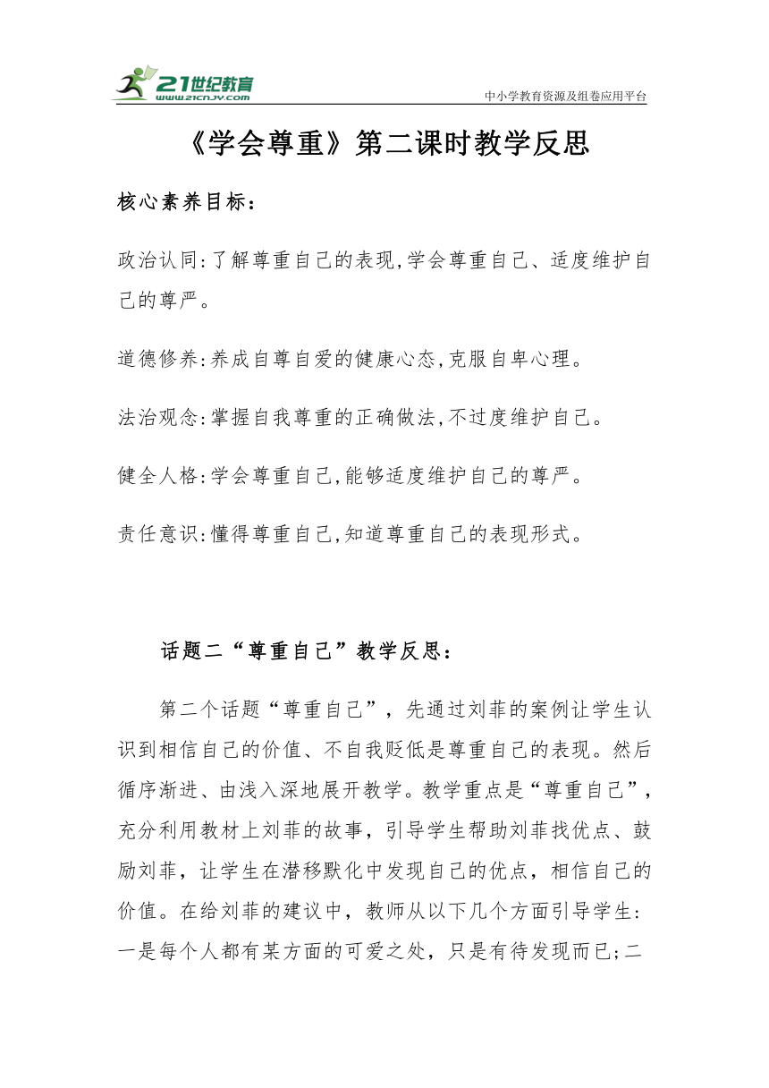 【核心素养目标＋教学反思】六年级下册1.1《学会尊重》第二课时