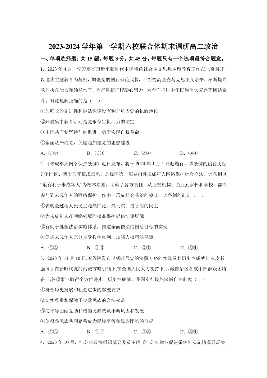 江苏省南京市六校联合体2023-2024学年高二上学期期末联考政治试题（含解析）