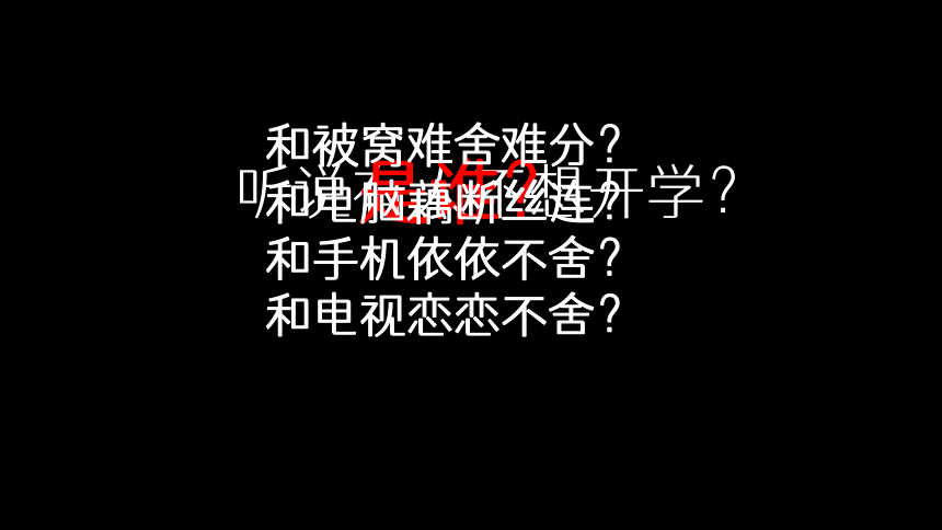 小学生主题班会  新学期热辣滚烫，收心有方 课件(共19张PPT)