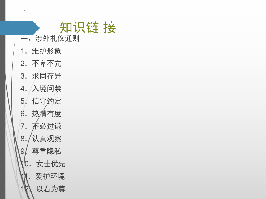 项目十 涉外礼仪  课件(共25张PPT) -《商务礼仪》同步教学（人民邮电版）