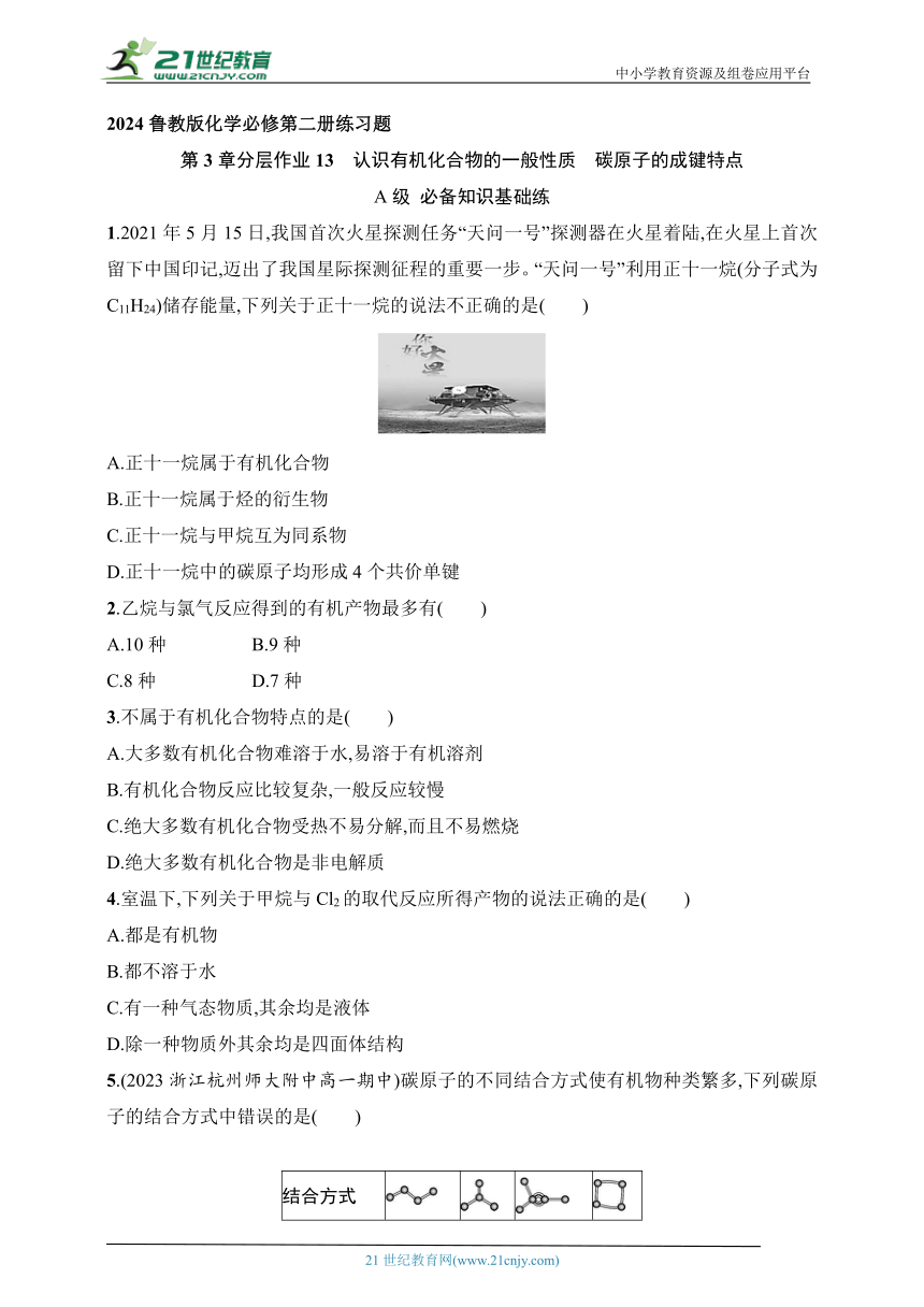 2024鲁教版化学必修第二册练习题--分层作业13　认识有机化合物的一般性质　碳原子的成键特点（含解析）