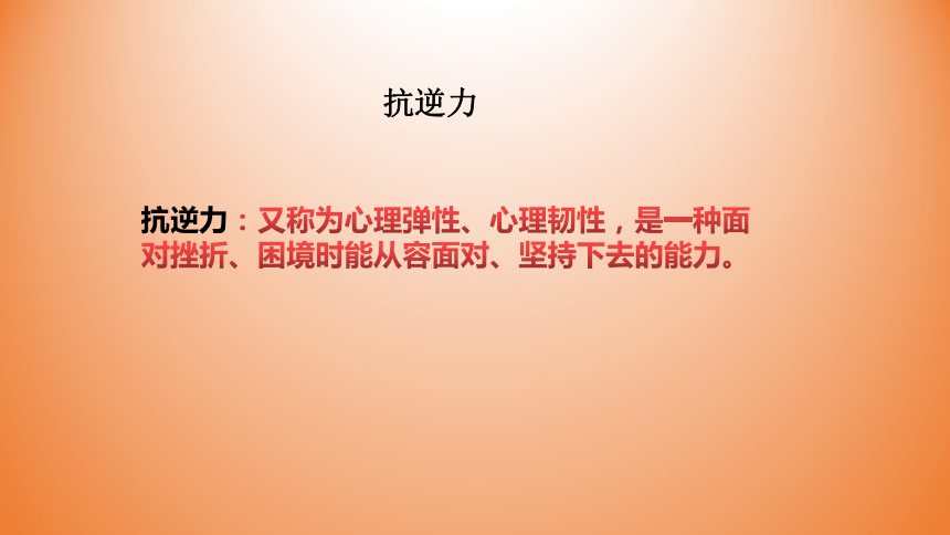 辽大版四年级上册心理健康《面对挫折，我不怕》 课件 (共21张PPT)