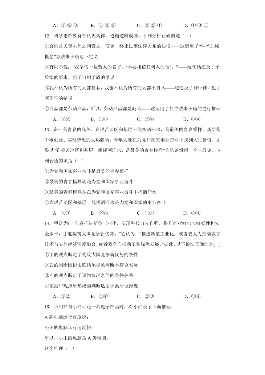 6.2简单判断的演绎推理方法同步练习（含解析）-2023-2024学年高中政治统编版选择性必修三逻辑与思维