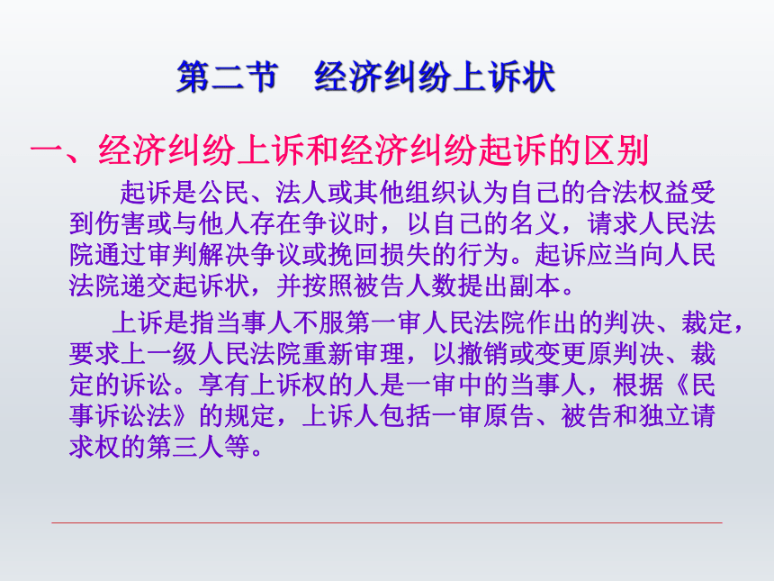 第十三章 经济纠纷诉讼文书  课件(共28张PPT)-《财经应用文写作》同步教学（西南财经大学出版社）