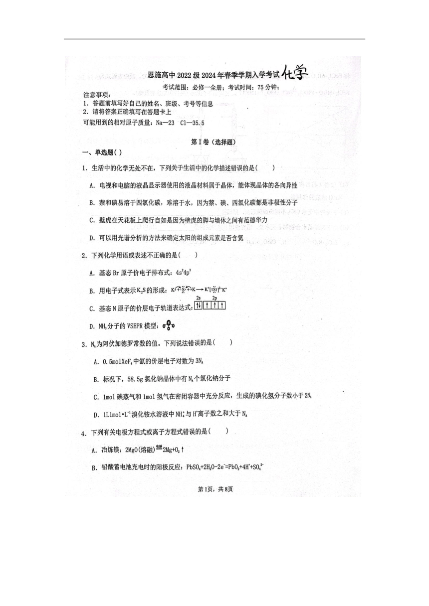 湖北省恩施高中2023-2024学年高一下学期入学考试化学试题（PDF版无答案）