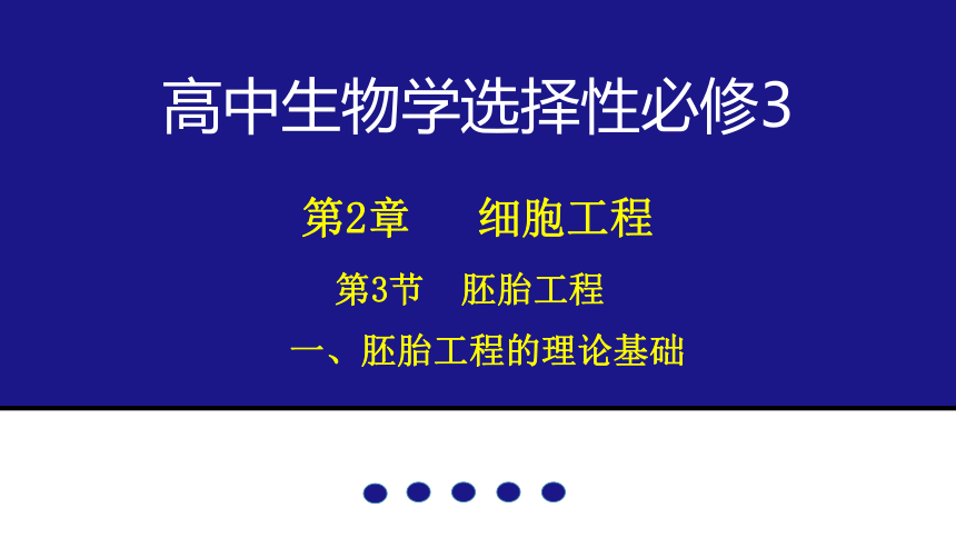 2.3.1胚胎工程的理论基础(共22张PPT1个视频)-人教版2019选择性必修3