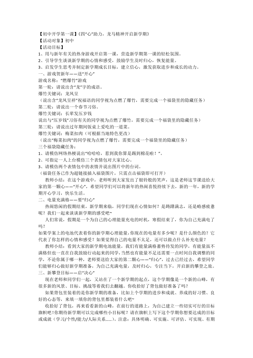 【初中开学第一课】《四“心”助力，龙马精神开启新学期》教案