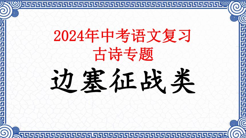 08.边塞征战类（06首）课件-2024年中考语文复习（古诗专题）(共9张PPT)