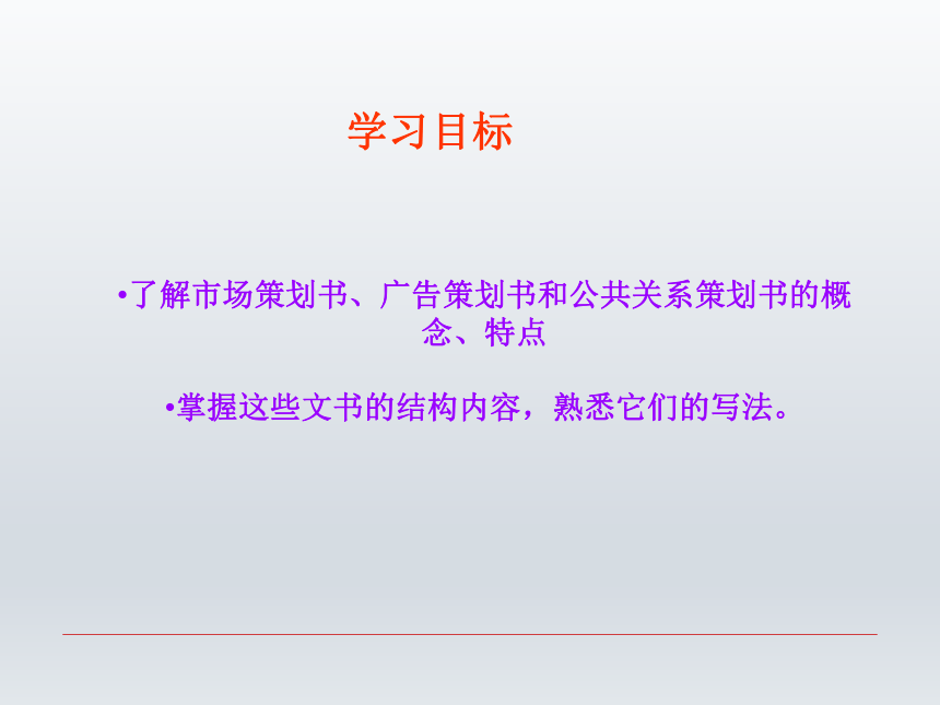 第九章 市场策划类文书  课件(共29张PPT)-《财经应用文写作》同步教学（西南财经大学出版社）