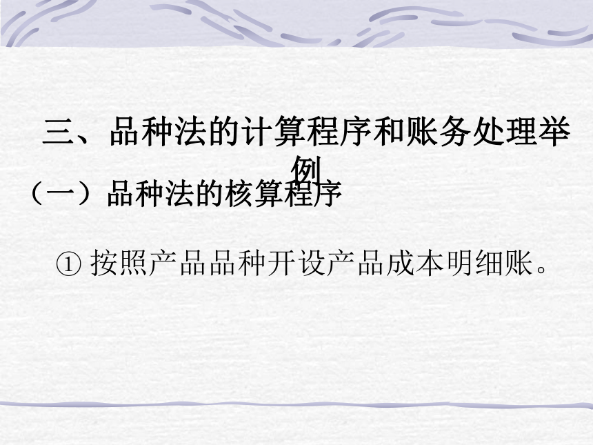 第六章 工业企业产品成本计算的基本方法 课件(共73张PPT)- 《成本会计》同步教学（华东师范第二版）