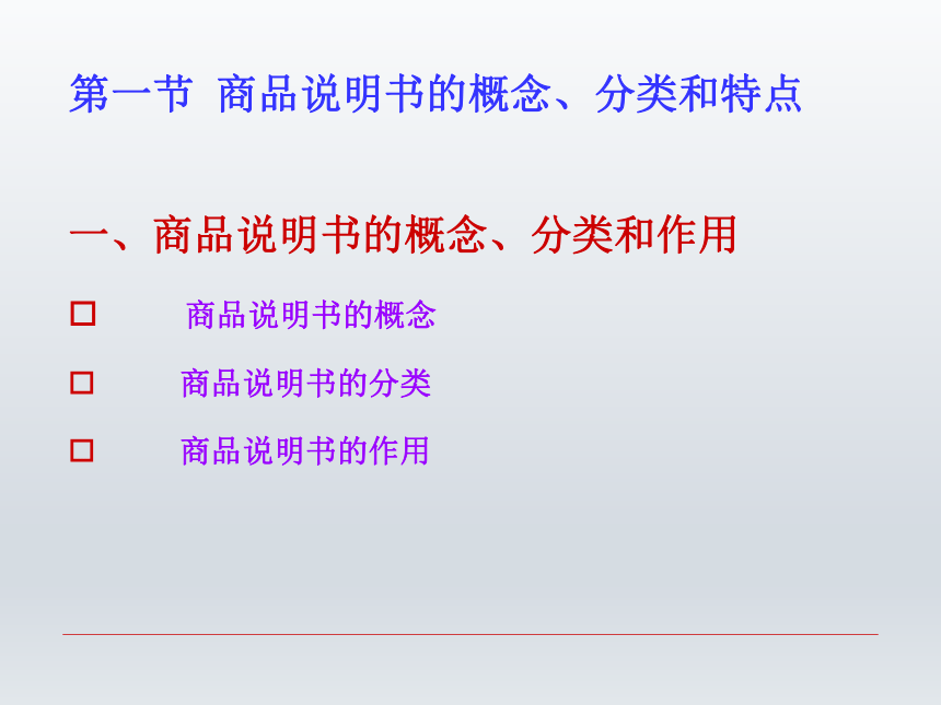 第八章  商品说明书  课件(共47张PPT)-《财经应用文写作》同步教学（西南财经大学出版社）