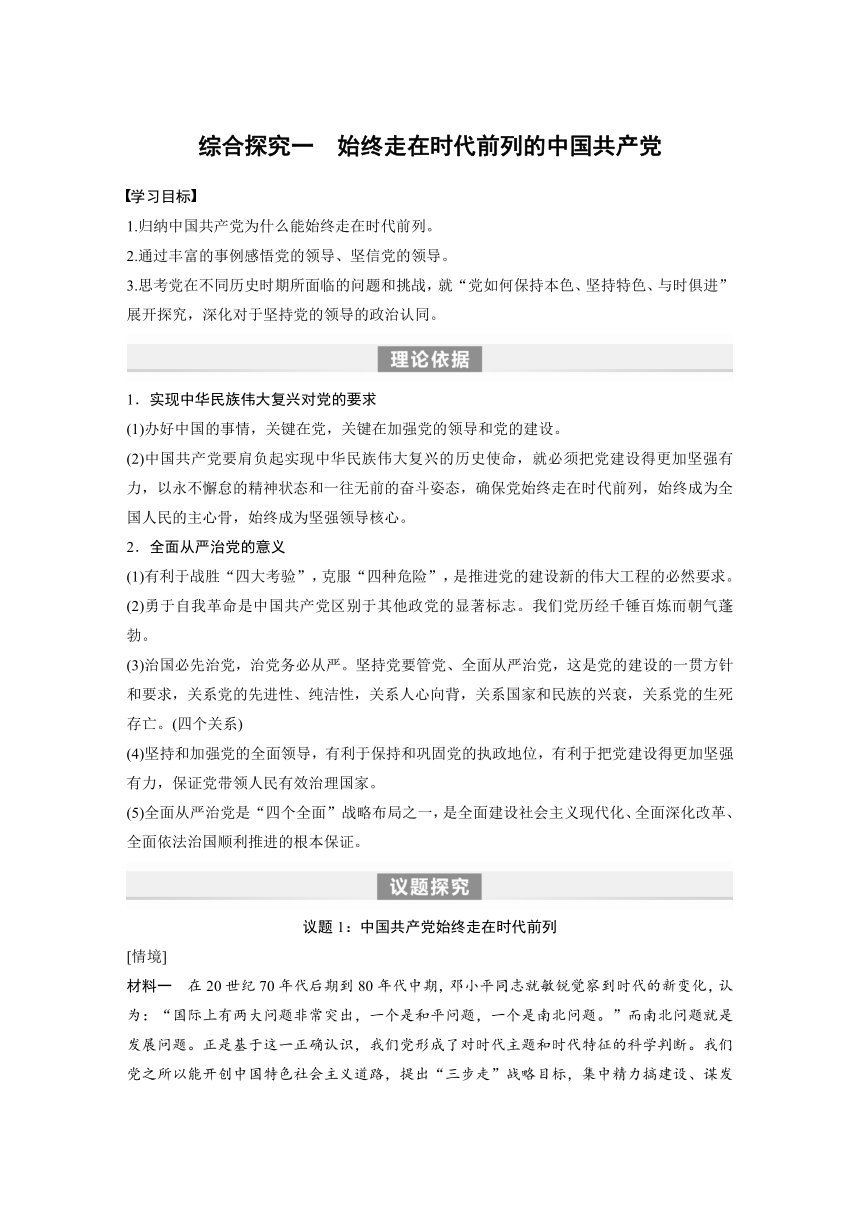 第一单元 中国共产党的领导　综合探究一　始终走在时代前列的中国共产党 学案（含答案）-2024春高中政治必修3