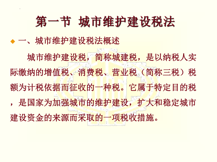 第八章 城市维护建设税法和印花税 课件(共21张PPT)-《税法》同步教学（高教版）