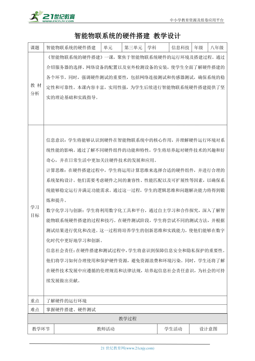 第13课 智能物联系统的硬件搭建 教案4 八下信息科技浙教版（2023）