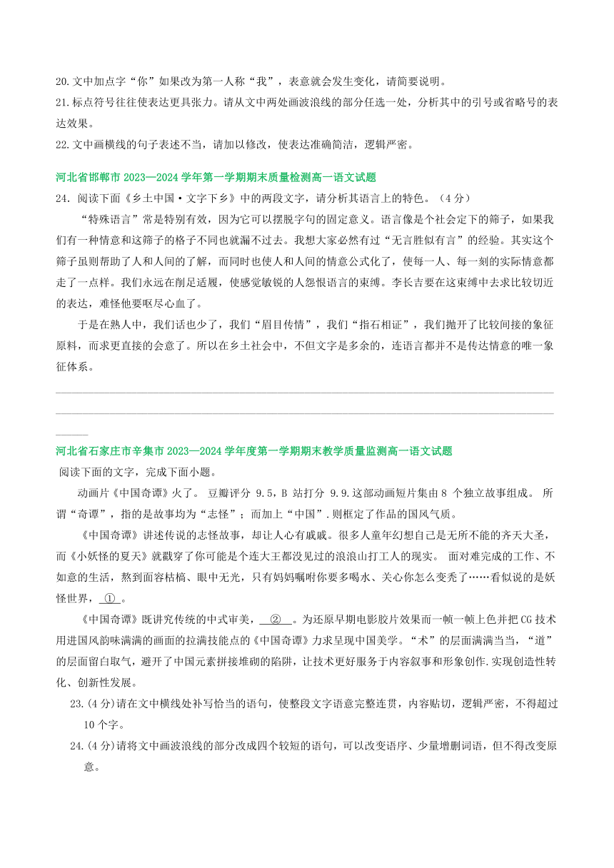 河北省部分地区2023-2024学年高一上学期语文期末试卷汇编：语言文字运用Ⅱ（含解析）