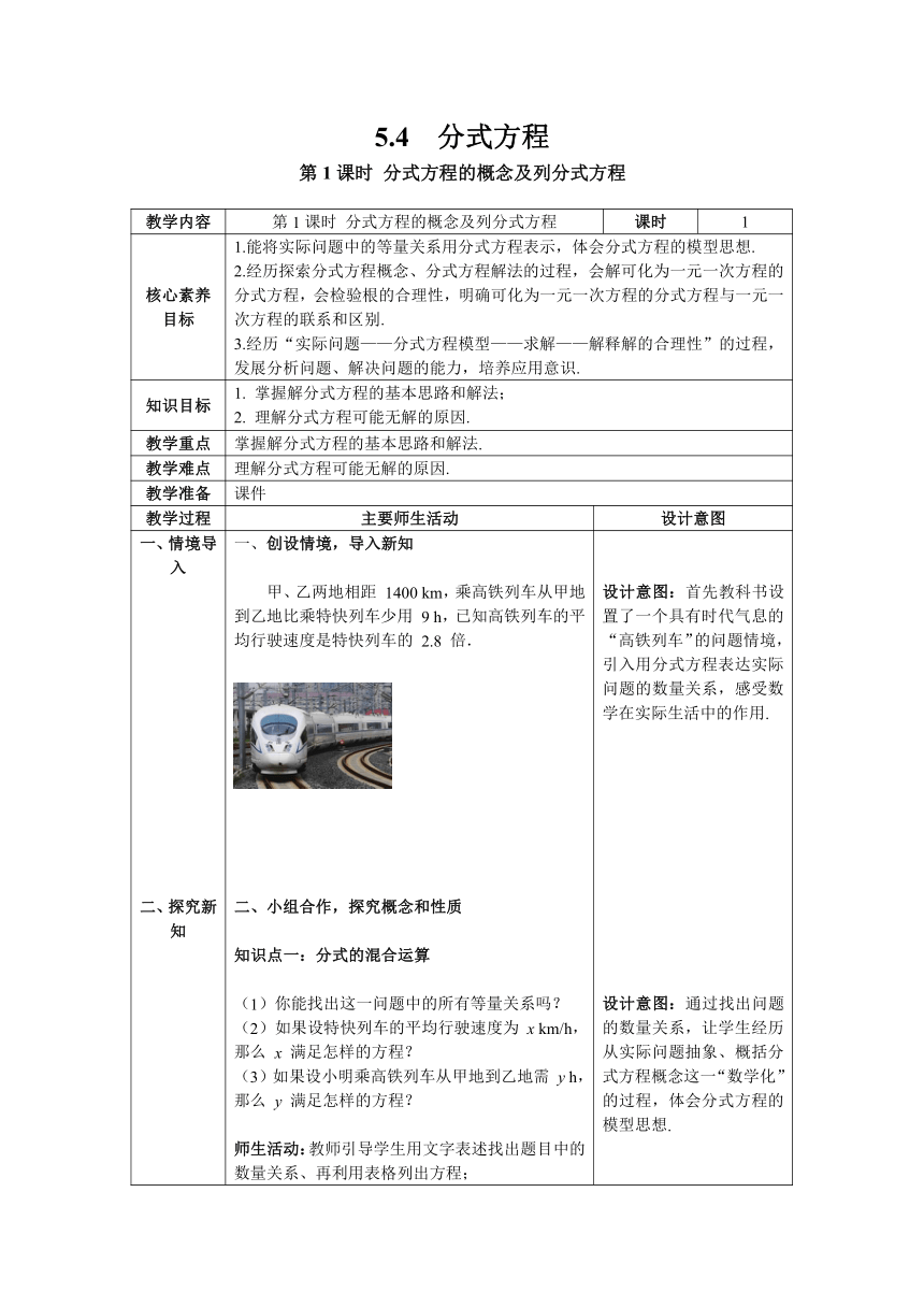 【核心素养】北师大版八年级数学下册5.4 第1课时 分式方程的概念及列分式方程教案（表格式）