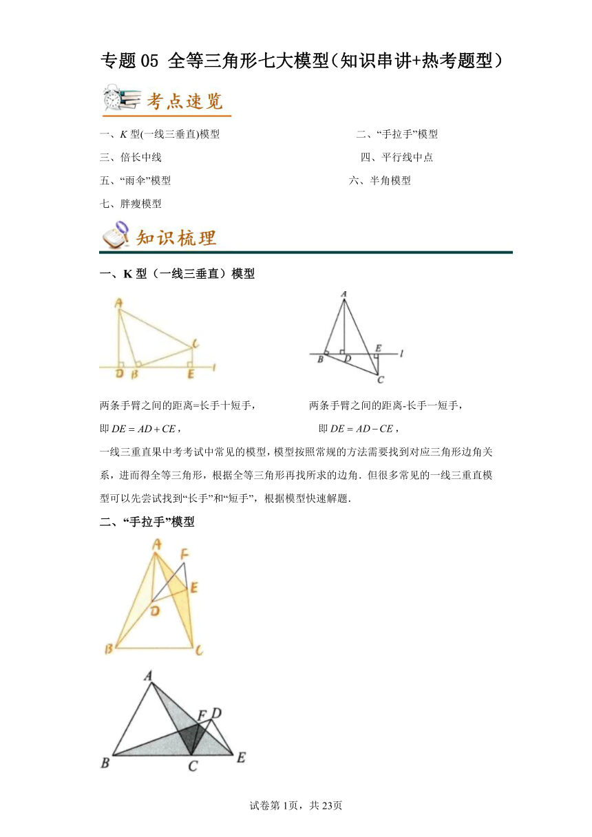 专题05全等三角形七大模型 知识梳理+练习 （含解析）北师大版数学八年级下学期