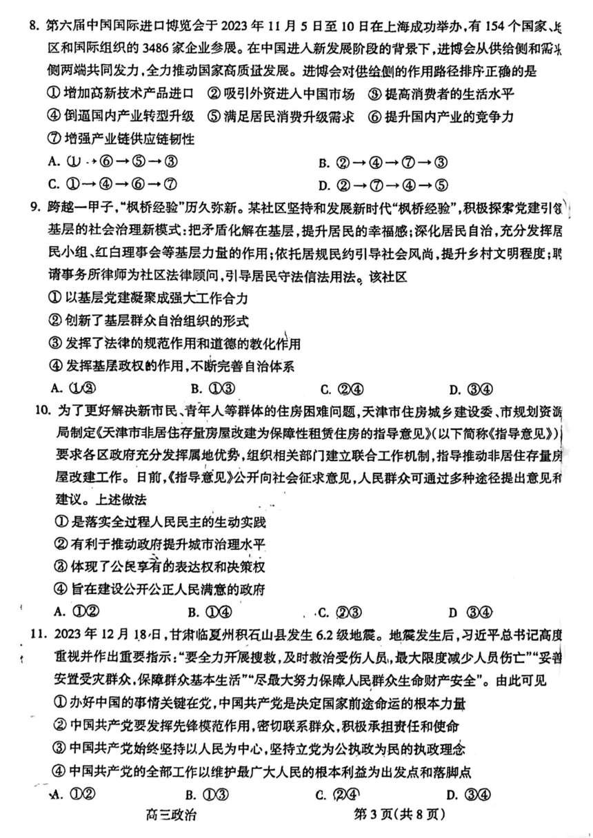 山西省吕梁市2023-2024学年高三第一次模拟考试政治试题（PDF版含解析）