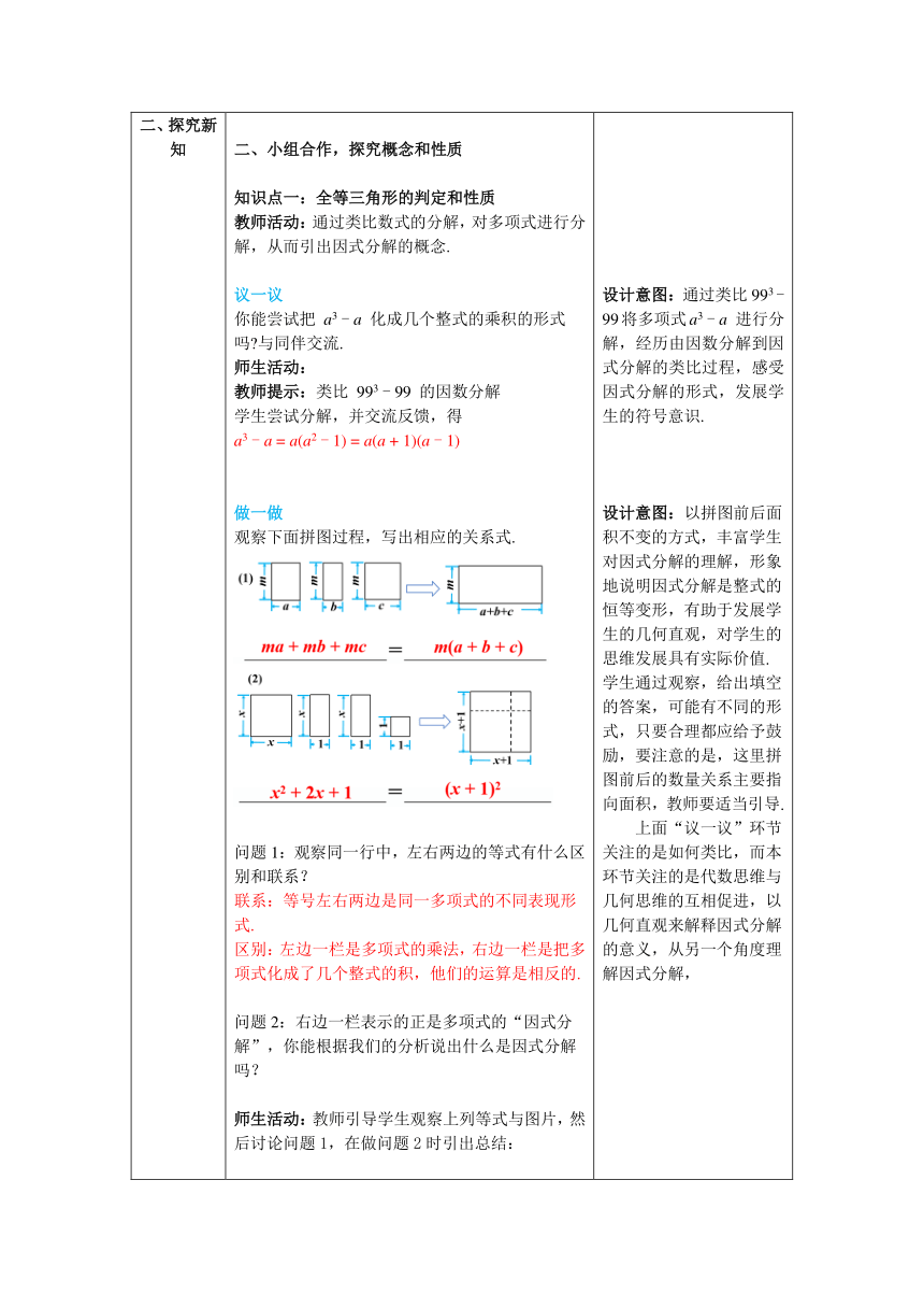 【核心素养】北师大版八年级数学下册4.1 因式分解 教案（表格式）
