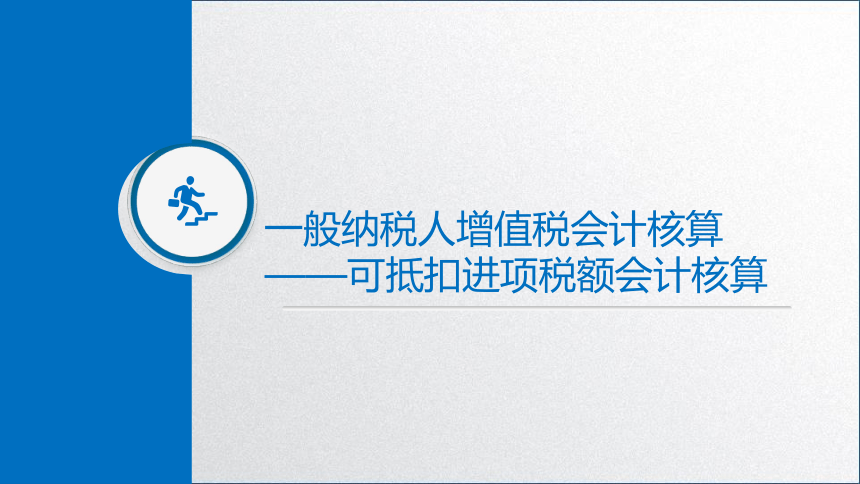 学习任务2.3 增值税会计核算2 课件(共39张PPT)-《税务会计》同步教学（高教版）