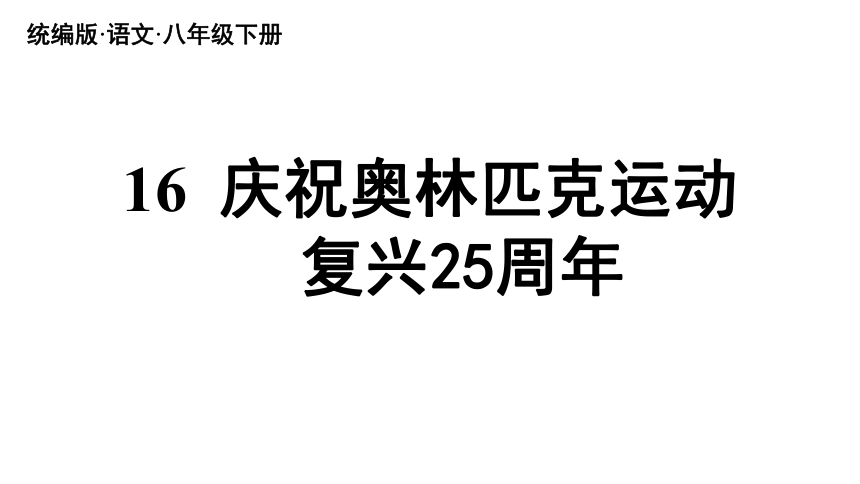 16《庆祝奥林匹克运动复兴25周年》课件(共55张PPT)