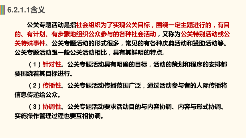 6.2公关专题活动策划 课件(共22张PPT)-《公共关系理论与实务》同步教学（机工版·2023）