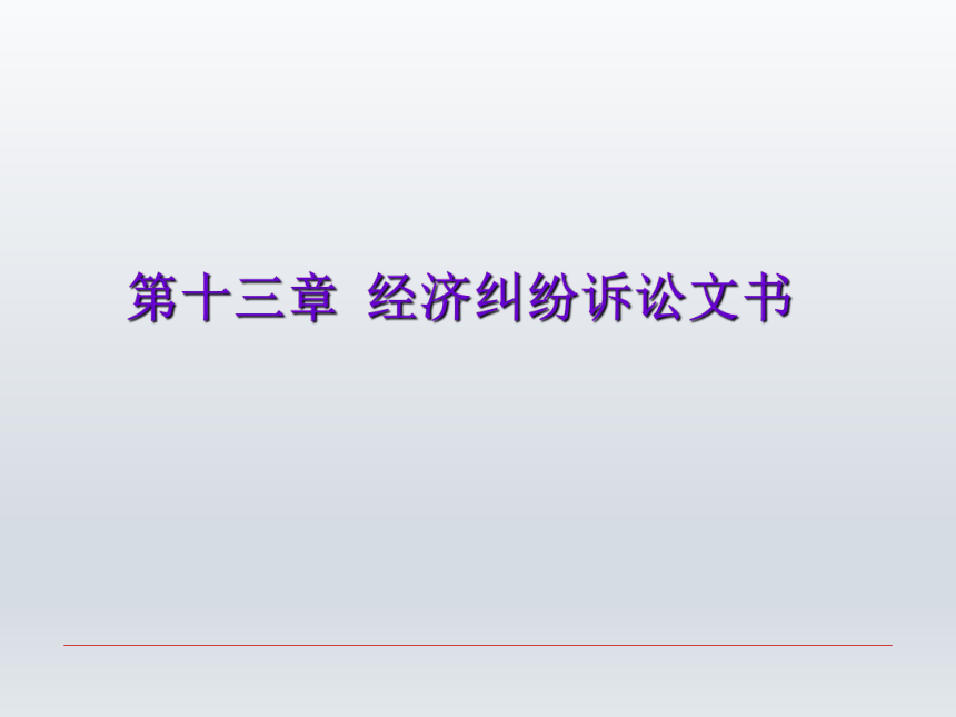 第十三章 经济纠纷诉讼文书  课件(共28张PPT)-《财经应用文写作》同步教学（西南财经大学出版社）