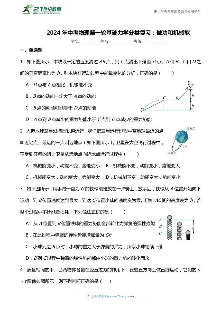 2024年中考物理第一轮基础力学分类复习：做功和机械能（提升篇）含答案