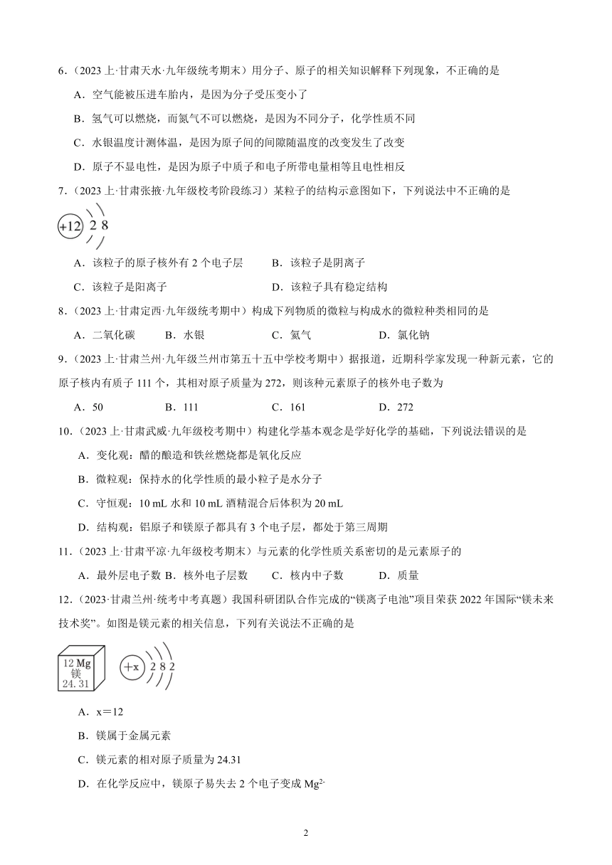 2024年甘肃省中考化学一轮复习—物质构成的奥秘(含解析)