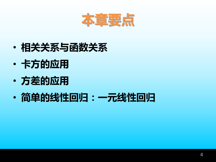 第7章 数据分析—相关与回归分析法 课件(共43张PPT)-《统计学基础与应用》同步教学（高教版）