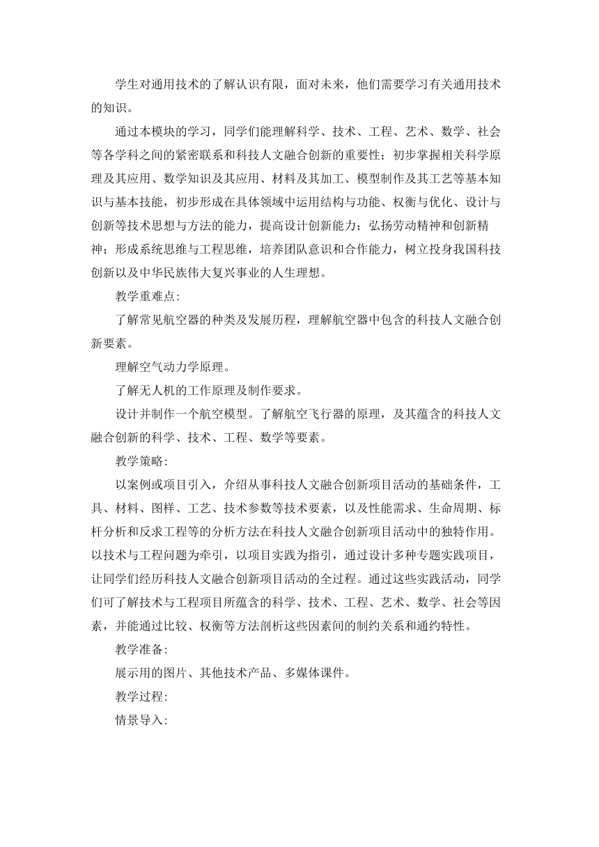 2.3 航空器 教学设计-2023-2024学年高中通用技术粤科版（2019）选择性必修10科技人文融合创新专题