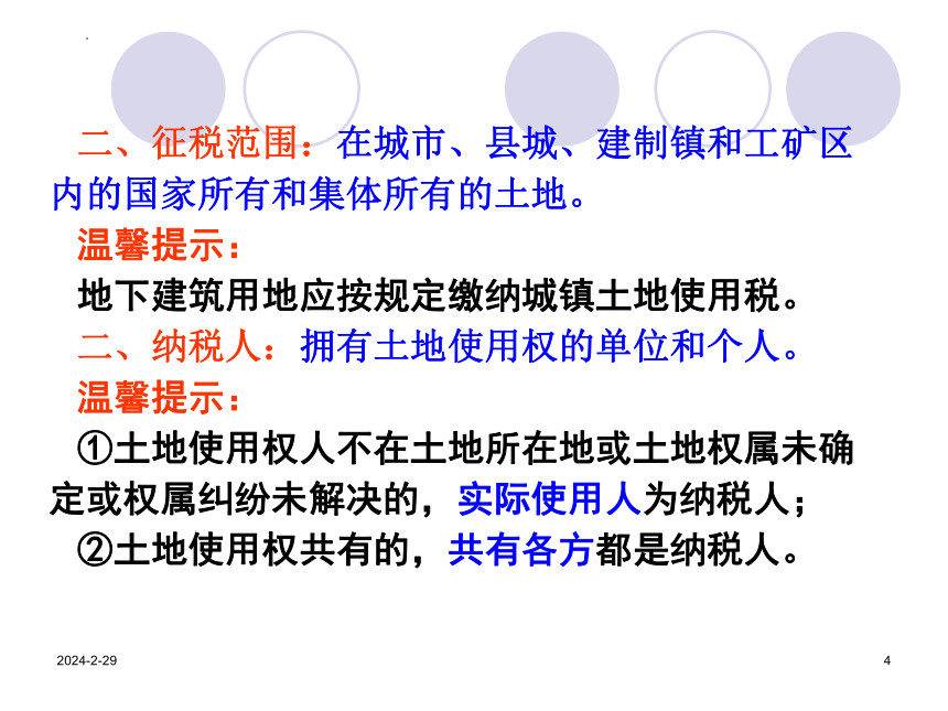 7.2城镇土地使用税 课件(共23张PPT）《中国税制》（中国财政经济出版社）