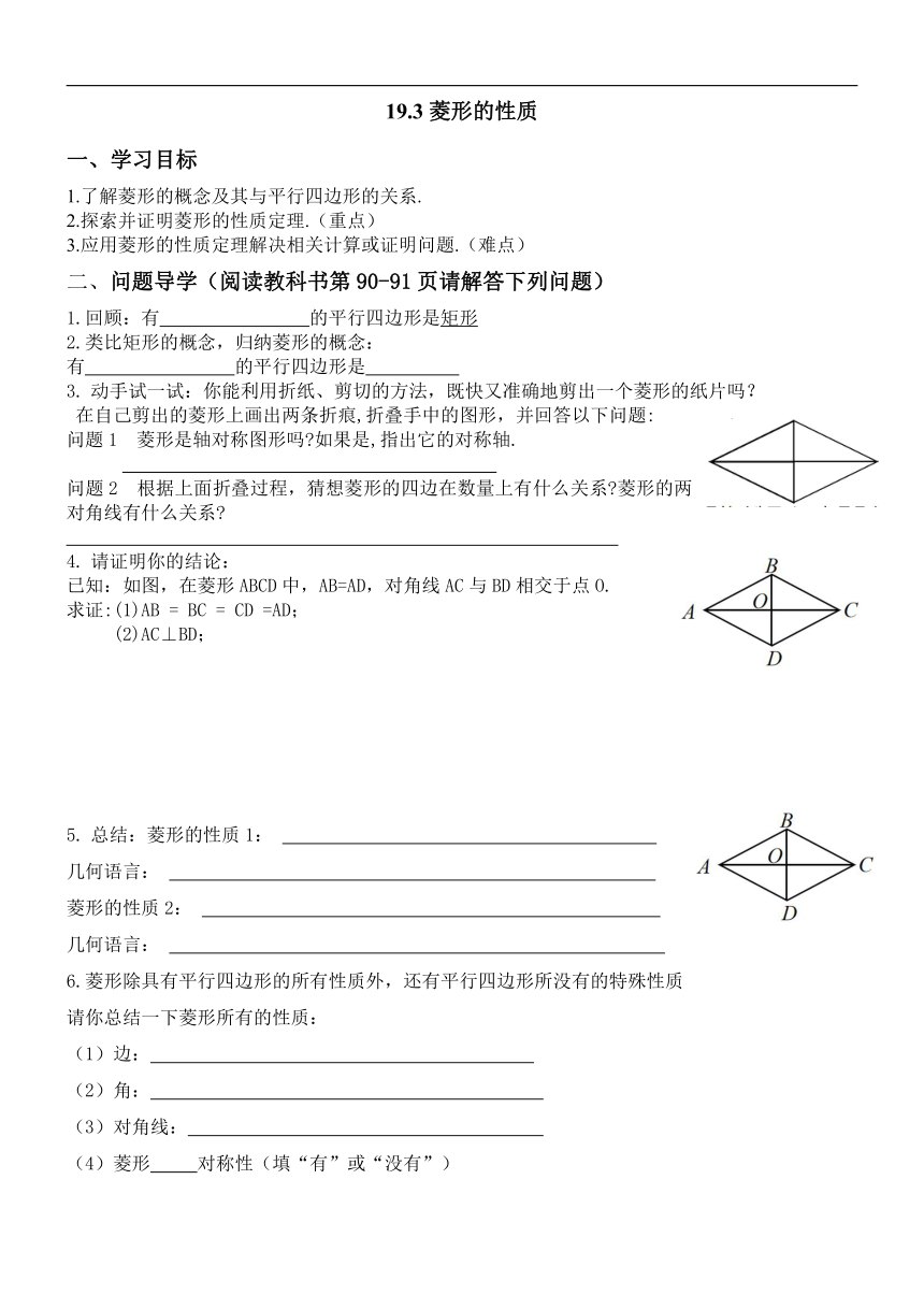 19.3 菱形的性质 导学案（无答案）2023-2024学年沪科版八年级数学下册