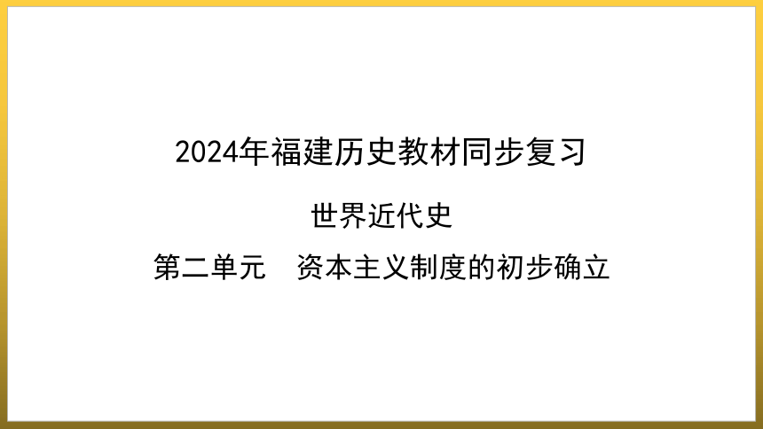 第六单元　资本主义制度的初步确立  单元复习课件 (共39张PPT) 福建省2023--2024学年部编版九年级历史上学期