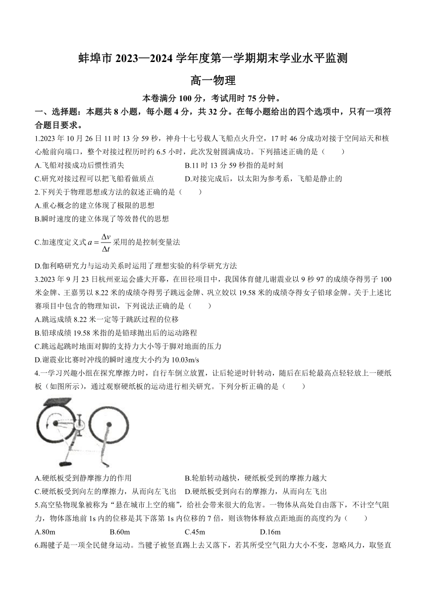 安徽省蚌埠市2023-2024学年高一上学期期末学业水平监测物理试题（含答案）