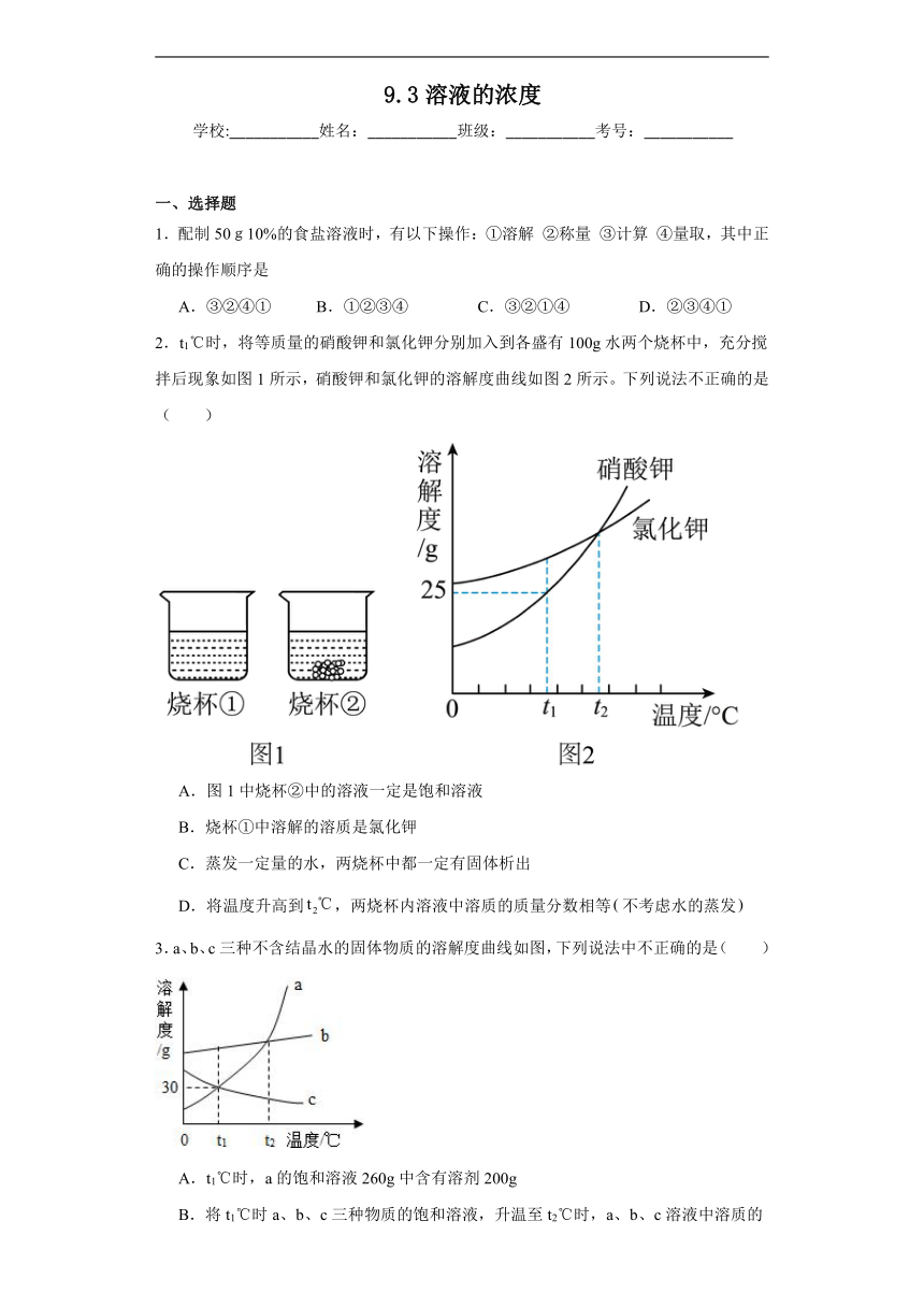 9.3溶液的浓度巩固练习（含解析）  人教版化学九年级下册